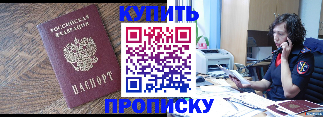прописка в Осинниках